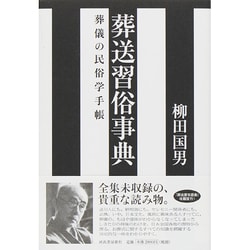 葬送習俗事典―葬儀の民俗学手帳 復刊 [単行本]