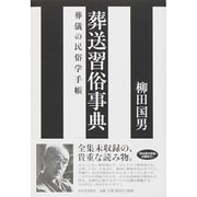 葬送習俗事典―葬儀の民俗学手帳 復刊 [単行本]