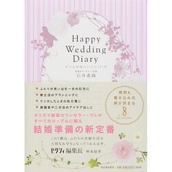Happy Wedding Diary―幸せな結婚のための253問 [単行本]