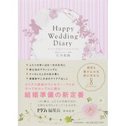 Happy Wedding Diary―幸せな結婚のための253問 [単行本]