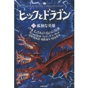 ヒックとドラゴン〈11〉孤独な英雄 [全集叢書]