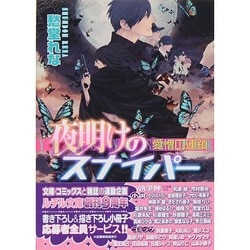 夜明けのスナイパー―愛憎の連鎖(幻冬舎ルチル文庫) [文庫]
