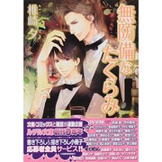 無防備なたくらみ(幻冬舎ルチル文庫) [文庫]