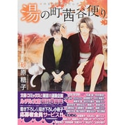 湯の町茜谷便り(幻冬舎ルチル文庫) [文庫]
