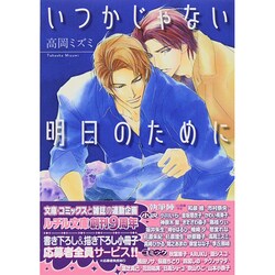 いつかじゃない明日のために(幻冬舎ルチル文庫) [文庫]