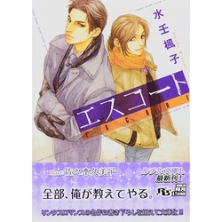 エスコート(幻冬舎ルチル文庫L) [文庫]