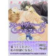 スレイヴァーズ キス(幻冬舎ルチル文庫L) [文庫]