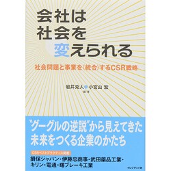 会社は社会を変えられる―社会問題と事業を"統合"するCSR戦略 [単行本]