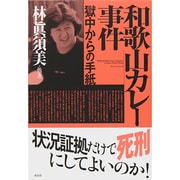 和歌山カレー事件―獄中からの手紙 [単行本]