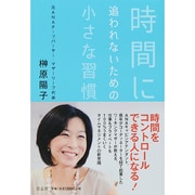 時間に追われないための小さな習慣 [単行本]