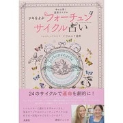 ツキをよぶフォーチュンサイクル占い [単行本]