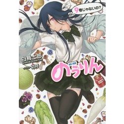 のうりん〈9〉(GA文庫) [文庫]