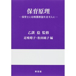 保育原理―保育士と幼稚園教諭を志す人に [単行本]