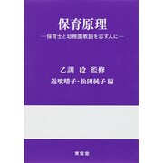 保育原理―保育士と幼稚園教諭を志す人に [単行本]