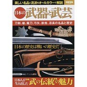 日本の武器と武芸 (別冊宝島 2219) [ムックその他]