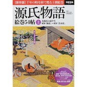 源氏物語 絵巻54帖 上 (別冊宝島 2216) [ムックその他]