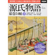 源氏物語 絵巻54帖 下 (別冊宝島 2217) [ムックその他]