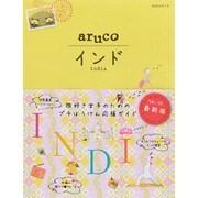 インド 改訂第3版 (地球の歩き方aruco〈5〉) [全集叢書]
