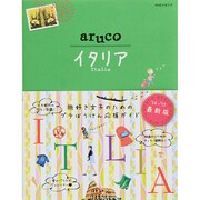 イタリア 改訂第2版 (地球の歩き方aruco〈18〉) [全集叢書]
