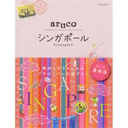 シンガポール 改訂第2版 (地球の歩き方aruco〈22〉) [全集叢書]