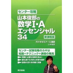 ヨドバシ Com センター攻略 山本俊郎の数学i A エッセンシャル34 全集叢書 通販 全品無料配達