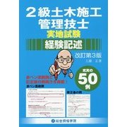 2級土木施工管理技士実地試験経験記述 改訂第3版 [単行本]