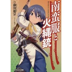 南蛮服と火縄銃(スマッシュ文庫) [文庫]