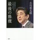 最後の勝機(チャンス)―救国政権の下で、日本国民は何を考え、どう戦うべきか [単行本]