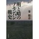 明と暗のノモンハン戦史 [単行本]