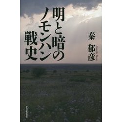 明と暗のノモンハン戦史 [単行本]