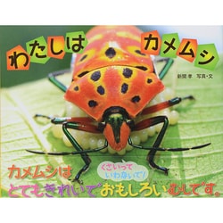 わたしはカメムシ(ふしぎいっぱい写真絵本〈25〉) [絵本]