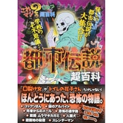 都市伝説超百科(これマジ?ひみつの超百科〈3〉) [単行本]