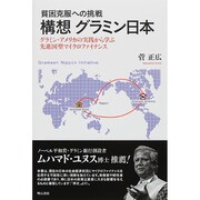 貧困克服への挑戦 構想 グラミン日本―グラミン・アメリカの実践から学ぶ先進国型マイクロファイナンス [単行本]