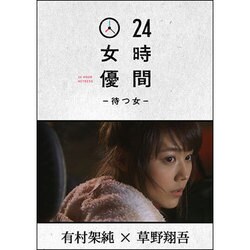 ヨドバシ.com - 24時間女優-待つ女- 有村架純×草野翔吾 [DVD