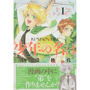 少年の名は 1（BEAM COMIX） [コミック]