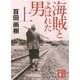 海賊とよばれた男〈上〉(講談社文庫) [文庫]