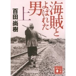 ヨドバシ.com - 海賊とよばれた男〈上〉(講談社文庫) [文庫] 通販