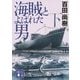 海賊とよばれた男〈下〉(講談社文庫) [文庫]