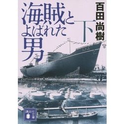 海賊とよばれた男〈下〉(講談社文庫) [文庫]