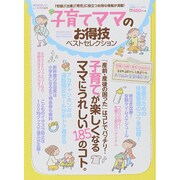 お得技シリーズ017 子育てママのお得技ベストセレクション [ムックその他]