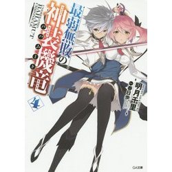 最弱無敗の神装機竜(バハムート)〈4〉(GA文庫) [文庫]
