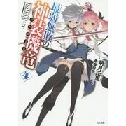 最弱無敗の神装機竜(バハムート)〈4〉(GA文庫) [文庫]