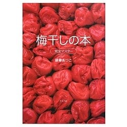 梅干しの本完全マスター [単行本]