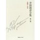 井筒俊彦全集〈第6巻〉意識と本質―1980年-1981年 [全集叢書]