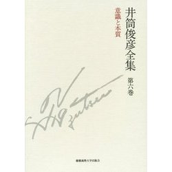井筒俊彦全集〈第6巻〉意識と本質―1980年-1981年 [全集叢書]
