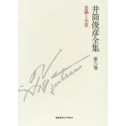 井筒俊彦全集〈第6巻〉意識と本質―1980年-1981年 [全集叢書]