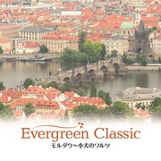エヴァーグリーン・クラシック モルダウ～小犬のワルツ