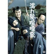 濡れ髪喧嘩旅