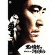 君よ憤怒の河を渉れ [DVD]