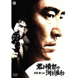 君よ憤怒の河を渉れ [DVD]